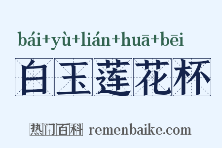 白玉莲花杯是什么意思的图片